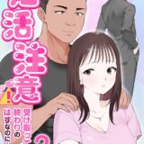 妊活注意！〜受け取って終わりのはずなのに…〜【R18版】 3巻