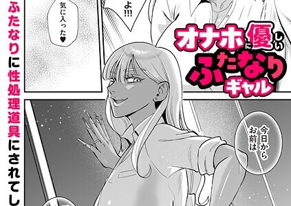 オナホに優しいふたなりギャル