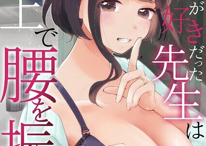 「ダメ…隣に聞こえちゃう…」俺が好きだった先生は夫の上で腰を振る 第17巻