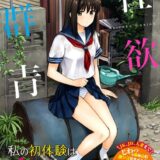 性欲群青【FANZA限定版】