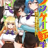 クソゲー転生 〜ヒロインを一度に全員攻略しないと死ぬルール！？〜（フルカラー） 60