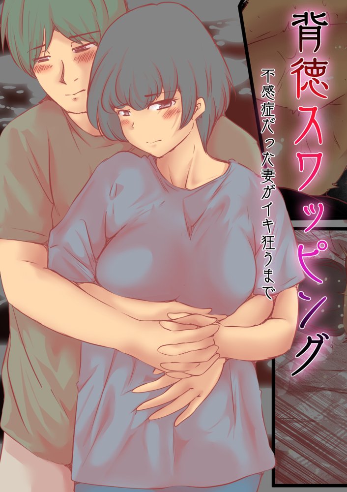 背徳スワッピング