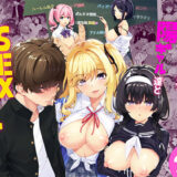 陰キャカップルが陽ギャル達とSEXトレーニングする話