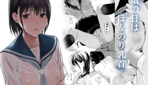 雨の日は、ほんのり乳首