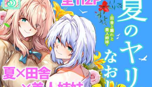 夏のヤリなおし3