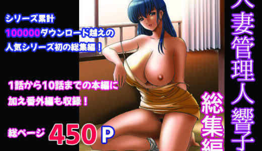 人妻管理人響子 総集編