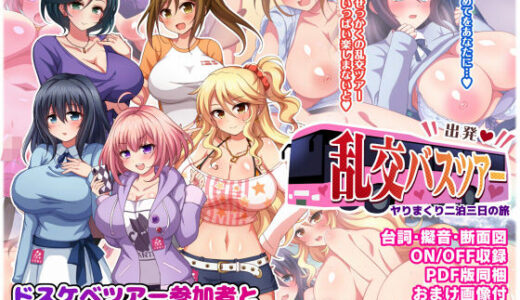 出発！乱交バスツアー〜ヤりまくり二泊三日の旅〜