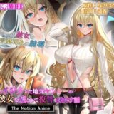 俺をイジメてた地元ヤンキーの巨乳彼女を寝とって復讐を果たす話 The Motion Anime