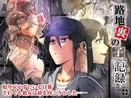 路地裏の子 -記録-