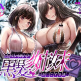その年の離れた黒髪姉妹とお〇こする話