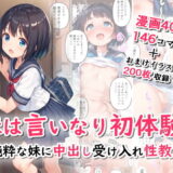 妹は言いなり初体験〜純粋な妹に中出し受け入れ性教育〜