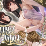 その年の離れた黒髪姉妹とお〇こする話3〜姉妹の危機編〜