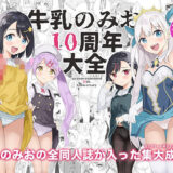 牛乳のみお10周年大全