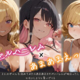 3人のギャルを泊めてみたら、あまあまスケベハーレムが始まったし、ヒモにしようと貢いでくる