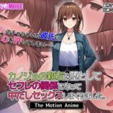 カノジョの親友を堕としてセフレの関係になって中だしセックスしまくりました。The Motion Anime