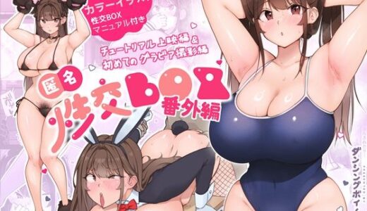 匿名性交BOX 番外編  チュートリアル上映編＆初めてのグラビア撮影編