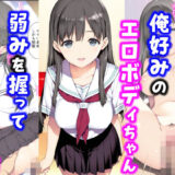 娘の友達が俺好みのエロボディちゃん弱みを握って中出しまでした話
