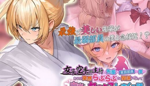 女子空手部主将の先輩と貧弱部員な僕がある日突然らぶらぶな関係になって中出しセックスしまくる話 The Motion Anime