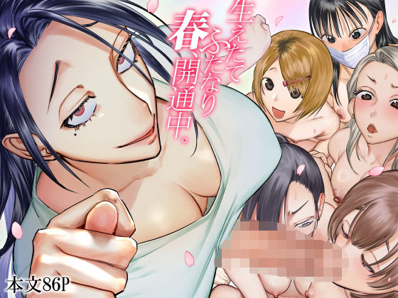 生えたてふたなり 春、開通中