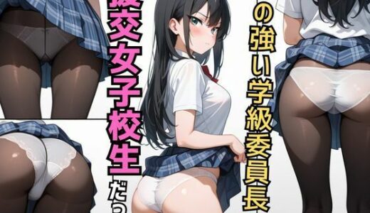 気の強い学級委員長は援○交際してる女子校生だった