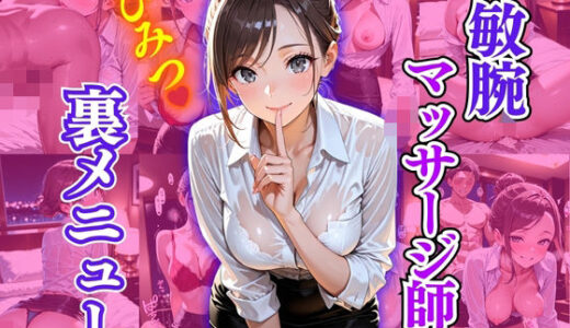 敏腕マッサージ師  ひみつ  裏メニュー