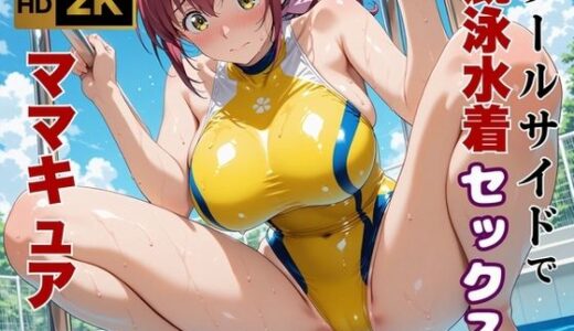 【ママキュア/星空●代】人妻限定レッスン 〜コーチと汗だく密着指導〜