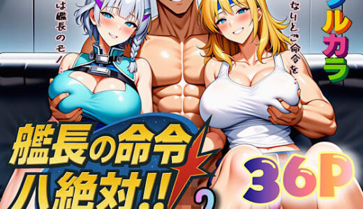 艦長の命令は絶対！2