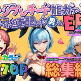 テンプレチート能力で世界を支配した男のEPseries総集編