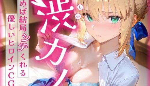 渋カノ 頼めば結局シテくれる優しいヒロインCG集 セ●バー編