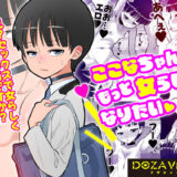 ここなちゃんはもっと女らしくなりたい