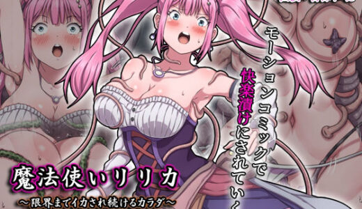 魔法使いリリカ 〜限界までイカされ続けるカラダ〜 モーションコミック版