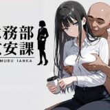 総務部慰安課2〜性処理業務に従事するOLさん〜