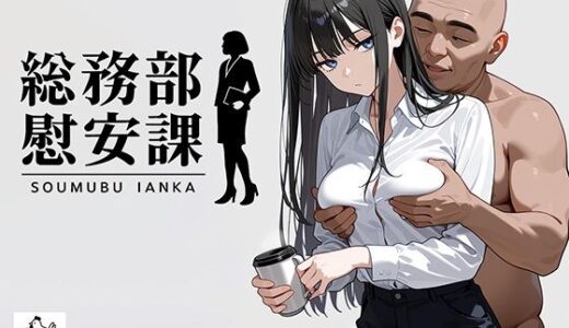 総務部慰安課2〜性処理業務に従事するOLさん〜