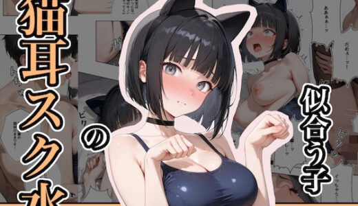 猫耳スク水の似合う子 ー後輩・美空ー