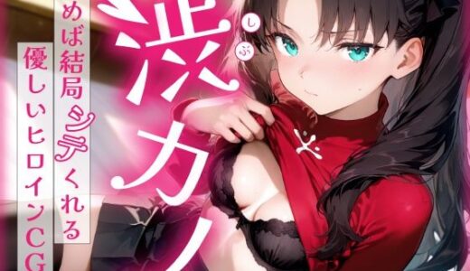 渋カノ 頼めば結局シテくれる優しいヒロインCG集 遠●凛編