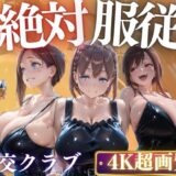個々のクラブは何かが違う？爆乳女子をハメ倒し