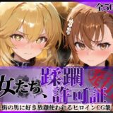 その女たち、蹂躙許可証発行済み -街の男たちに好き放題使われるヒロインCG集- 御●美琴＆食蜂●祈編