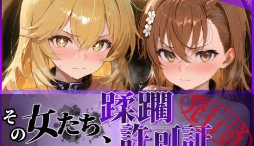 その女たち、蹂躙許可証発行済み -街の男たちに好き放題使われるヒロインCG集- 御●美琴＆食蜂●祈編