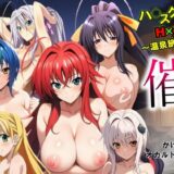 ハ◯スクールH×S 温泉旅館編 催◯にかけられたオカルト研究部