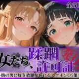 その女たち、蹂躙許可証発行済み -街の男たちに好き放題使われるヒロインCG集- ア●ナ＆直●編