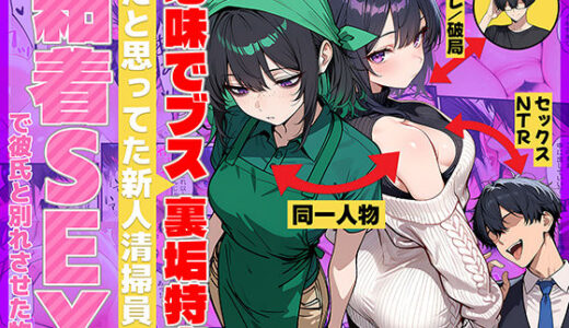 地味でブスだと思ってた新人清掃員の裏垢特定 粘着SEXで彼氏と別れさせた物語