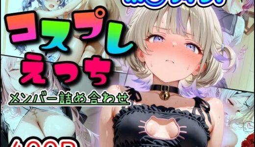 ホ◯ライブ！コスプレえっち  メンバー詰め合わせ