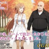 この後、ゲームで出会ったおじさんと濃厚なセックスをしました。