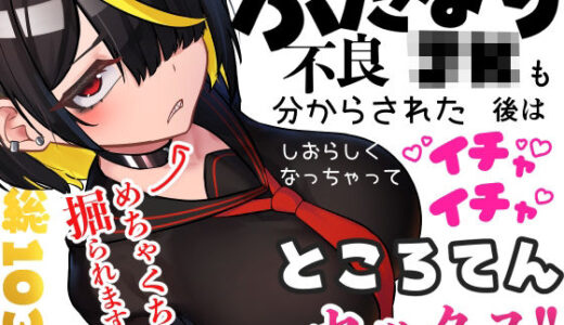 ふたなり不良JKも分からされた後はしおらしくなっちゃってイチャイチャところてんセックス！！