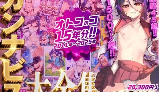 カンナビス大全集