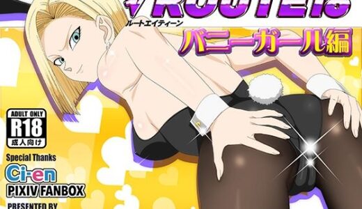 ROUTE 18 バニーガール編