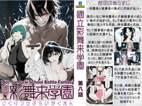 國立彩舞来学園 第08話