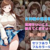 女神様の頼み事  気持ちいいこと教えてくださいっ