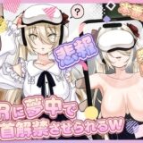 【悲報】人気ライバーさん VRに夢中で乳首解禁させられるw