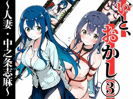 いと、おかし 3〜人妻・中之条志麻編〜